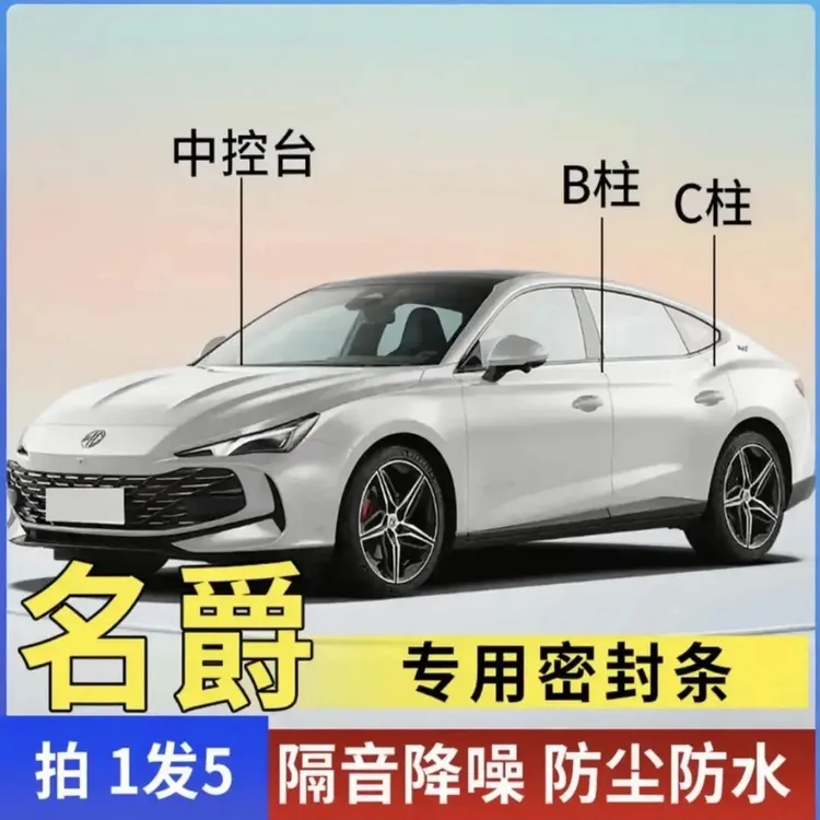 适用于名爵全系汽车B柱C柱仪表密封条车门隔音条防尘降噪改装胶条商品图
