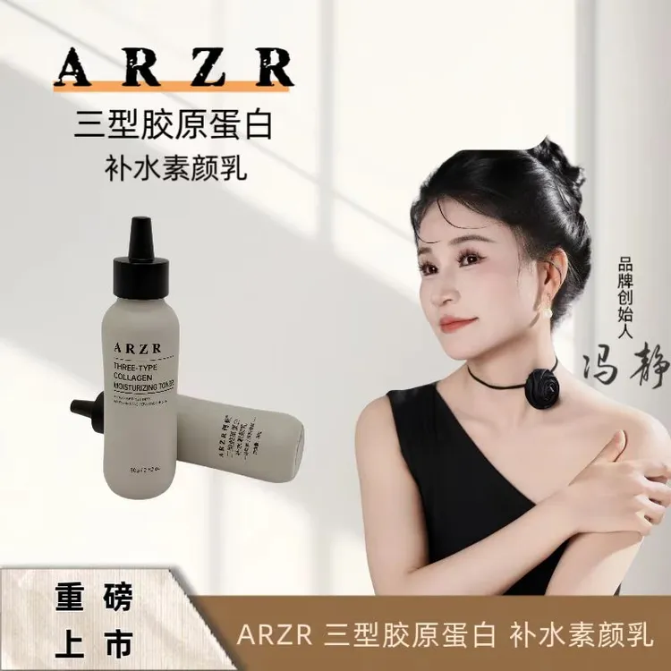ARZR阿致三型胶原蛋白补水素颜乳瓶装