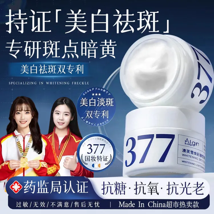 【国货✅超市直发】377面霜二代美白祛斑抗氧化淡斑补水去黄提亮正品