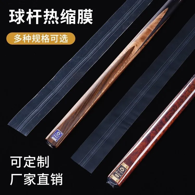 台球杆标签热收缩膜高尔夫钓竿握把膜双通套管包装膜大头杆透明膜