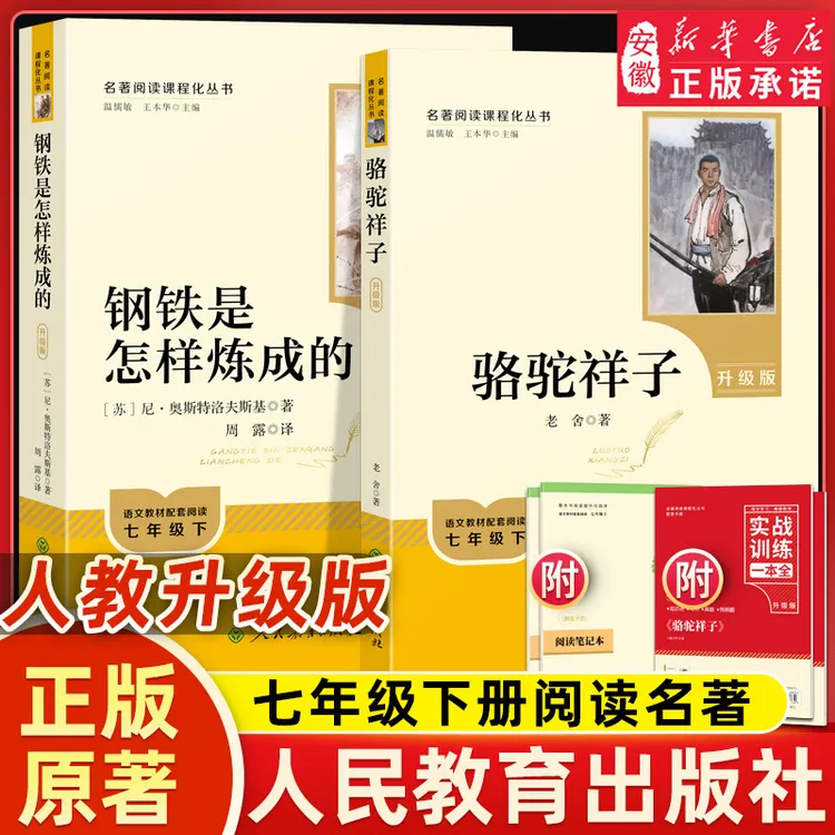 【升级版附手册】七年级正版朝花夕拾西游记上下骆驼祥子和钢铁是怎