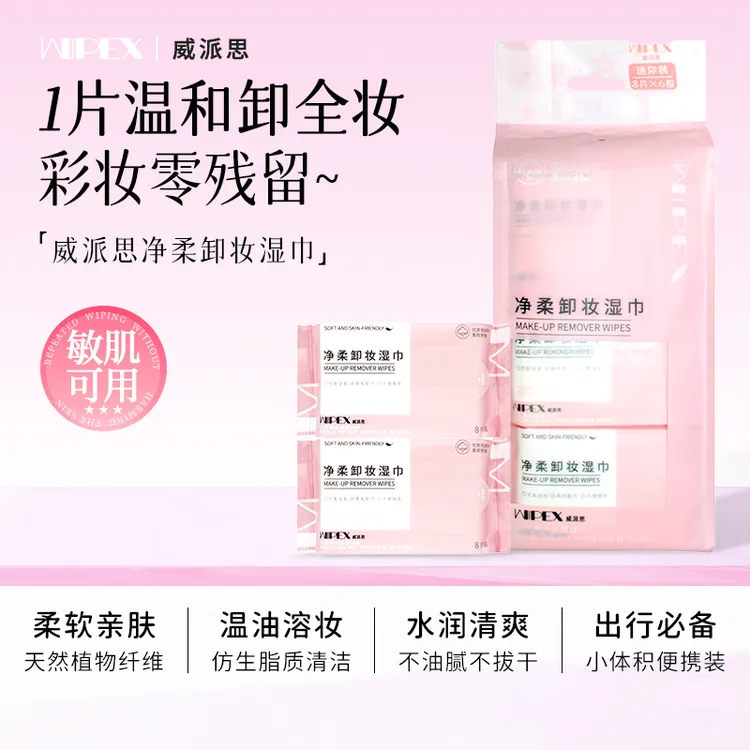 威派思卸妆湿巾纸迷你温和护肤清洁亲肤不刺激敏感肌可用独立包装