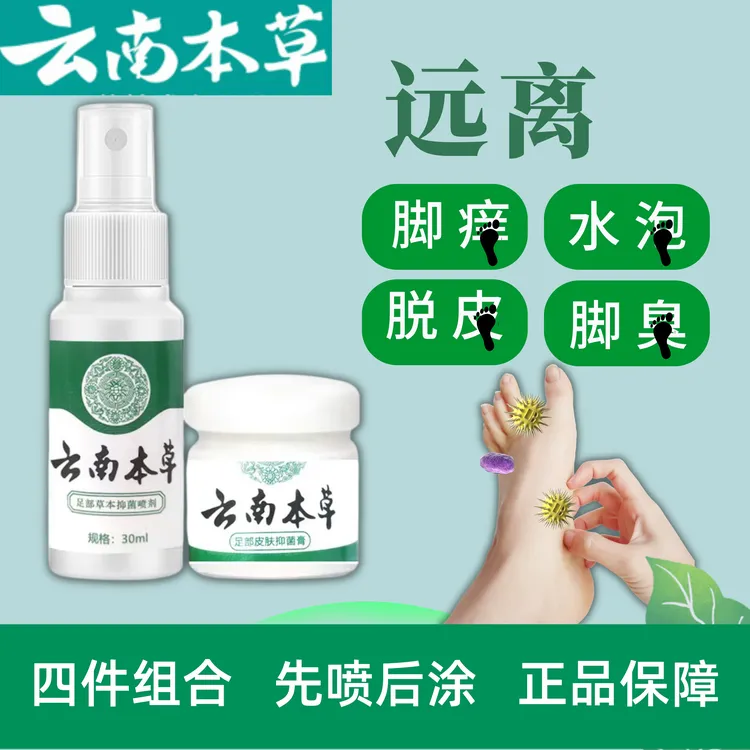 发4瓶）云南本草组合装喷雾软膏清爽草本清新外用足部护理平替好物