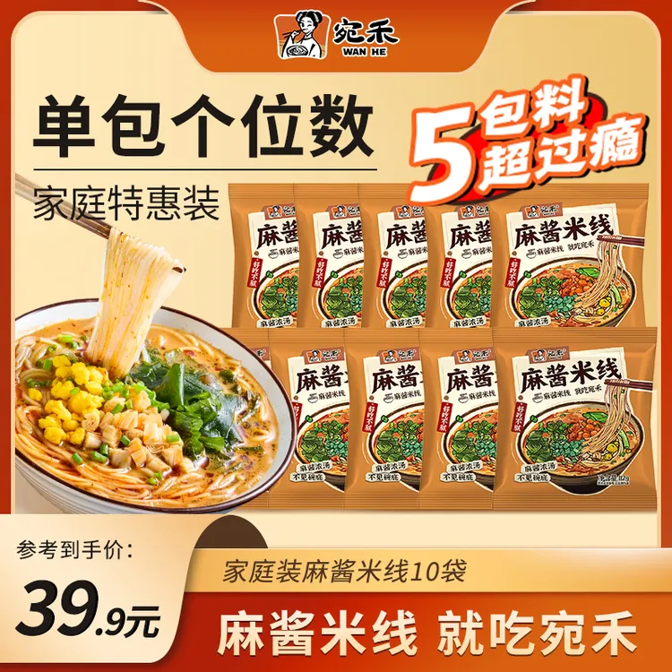 【家庭特惠装】宛禾家庭装麻酱米线&麻辣米线方便速食夜宵米线 lxx商品图