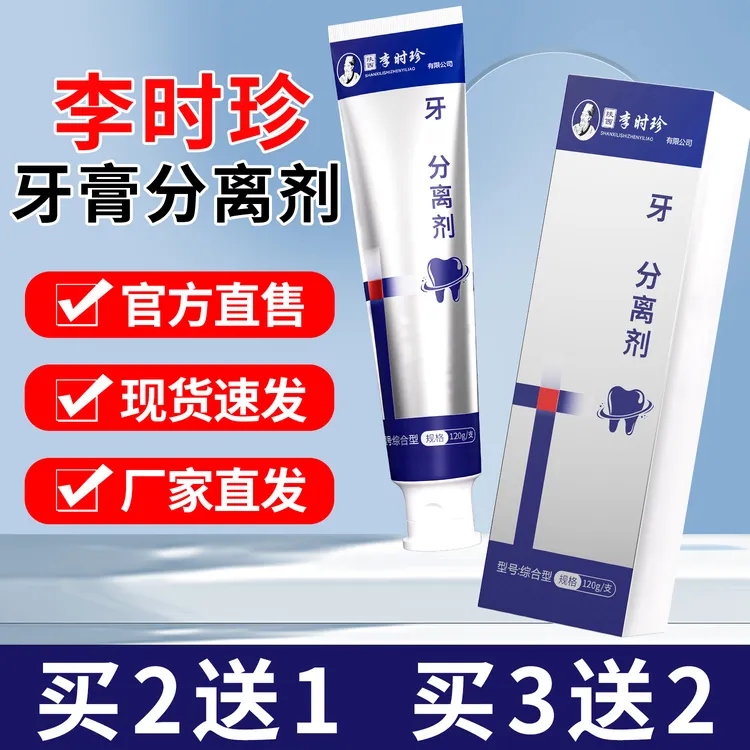 李时珍牙I科分离剂牙膏正品官方品牌热销修护牙膏护龈口腔清新