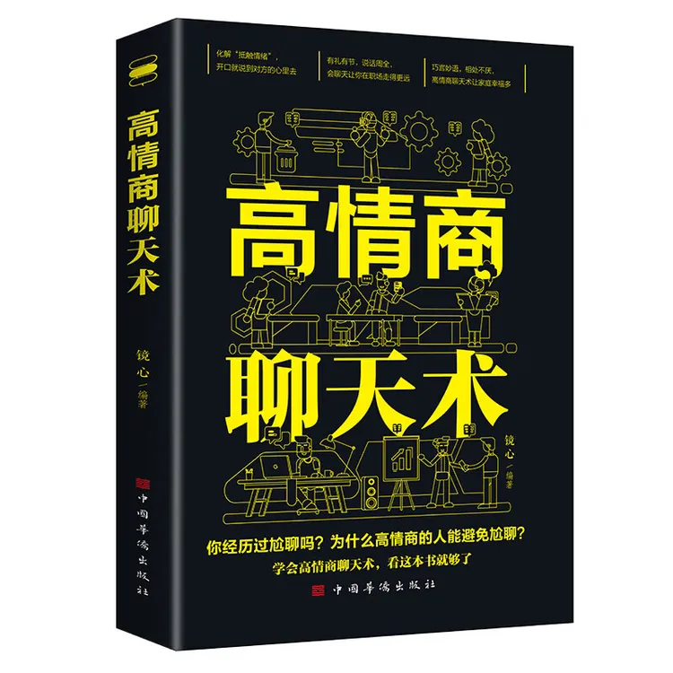高情商聊天术提高情商的书籍 学会好好说话的书 人际交往关系和