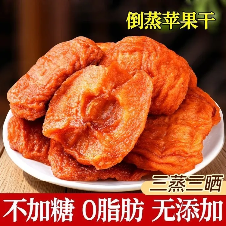 烟台特产三蒸三晒倒蒸厚切苹果干原味无添加糖办公室零食独立包装