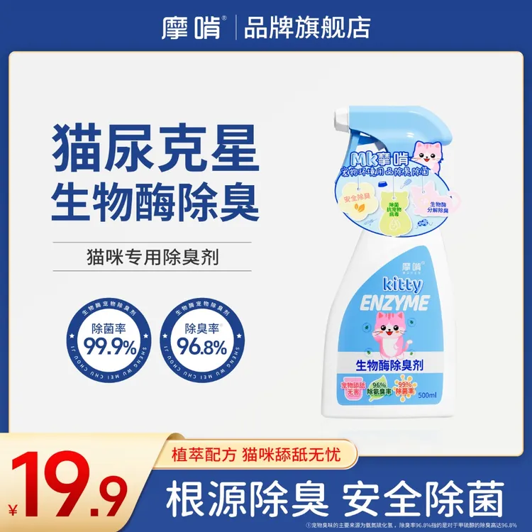摩啃【猫尿除臭剂】宠物生物酶分解除菌去尿味猫砂猫除臭喷雾室内