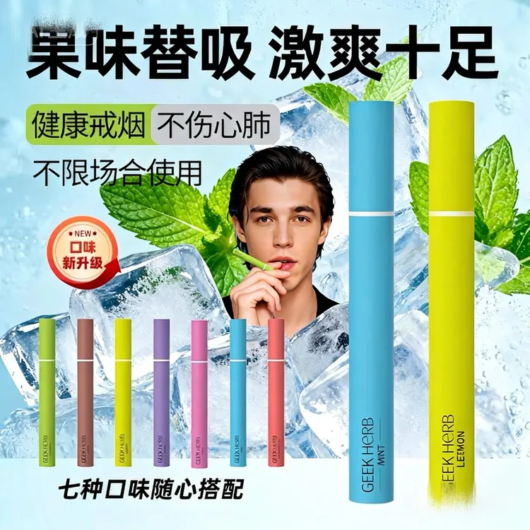 极客草本果味吸棒薄荷凉嘴棒上班族不限场合使用飞机高铁无雾款