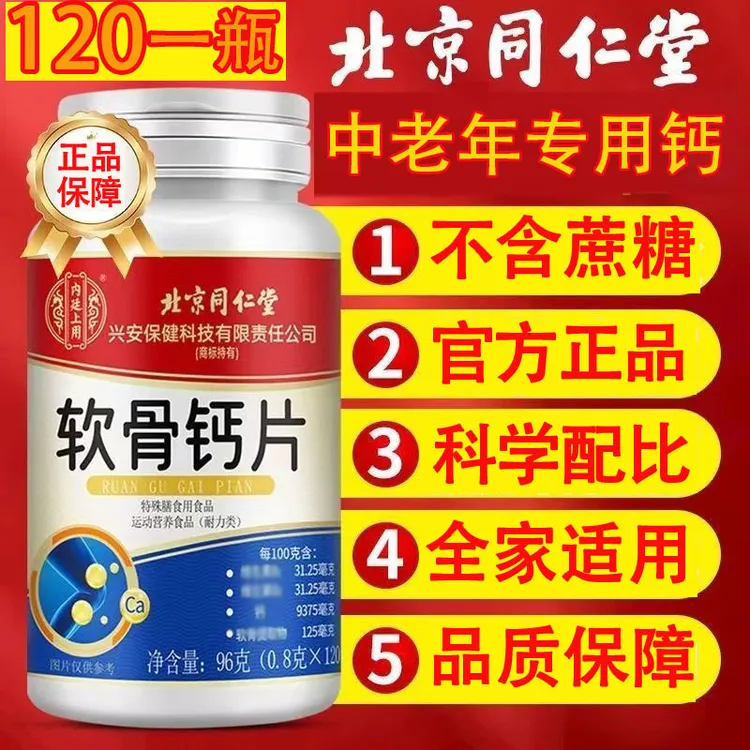 【北京同仁】正品软骨钙片中老年补钙护关节缓解抽筋改善疏松骨质
