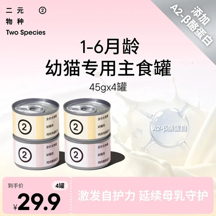 【短视频专属】二元物种幼猫专用主食罐45g猫罐头奶猫奶糕营养湿粮