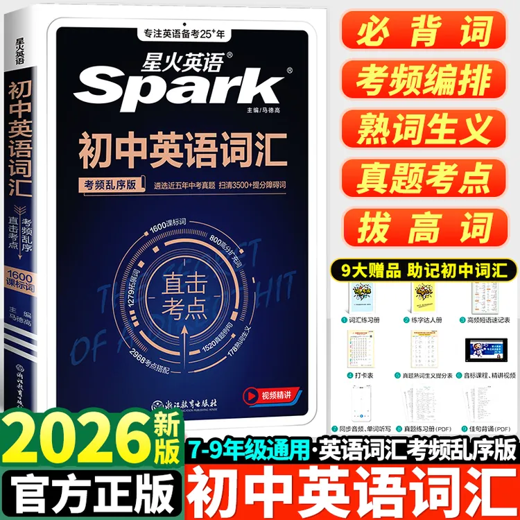 星火初中英语词汇考频乱序版七八九年级同步中考必背单词大全手册