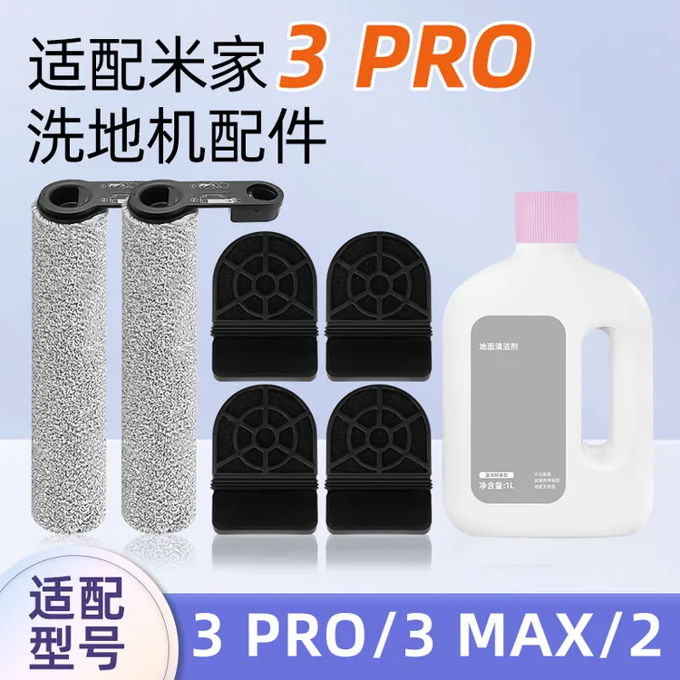 适用于小米米家无线洗地机3 PRO配件滚刷3 MAX/2滤网芯清洁液耗材