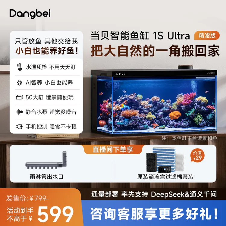 【狂欢钜惠】搭载DeepSeek当贝智能鱼缸 1S Ultra精滤版 智能