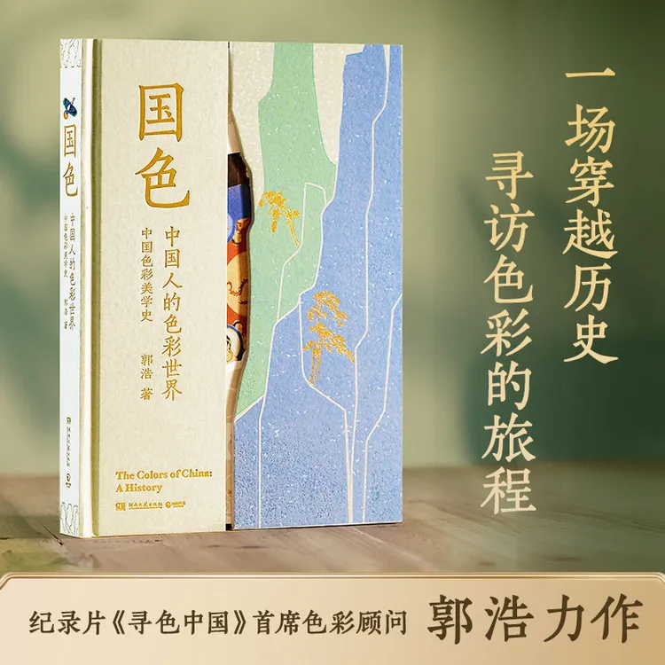 国色：中国人的色彩世界 纪录片《寻色中国》色彩顾问郭浩力作