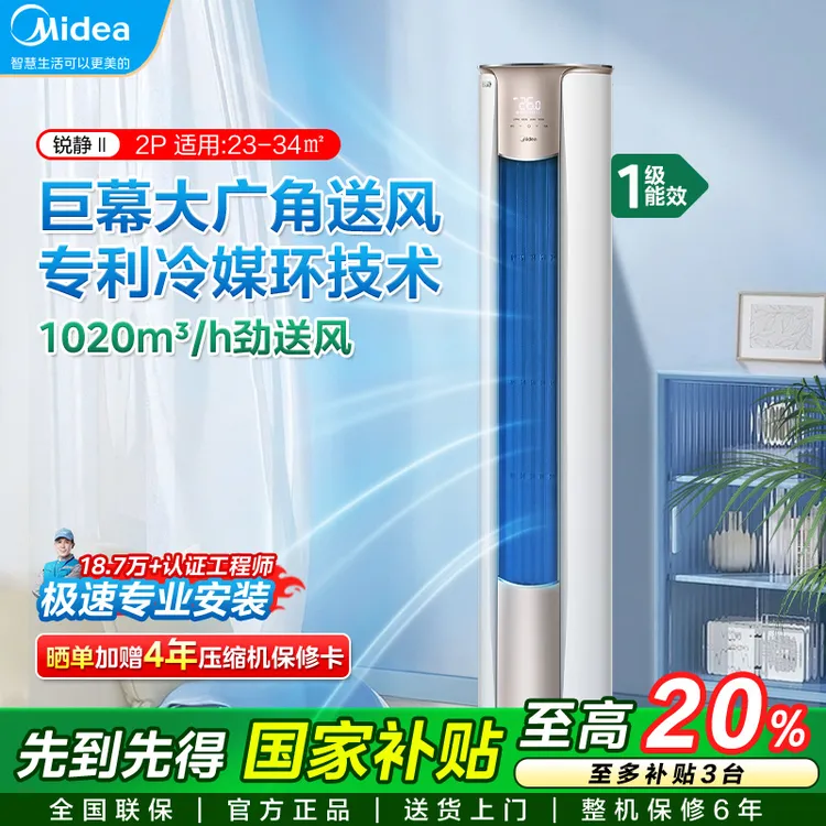 美的空调立式2匹柜机锐静新一级能效全直流变频冷暖落地式大风口