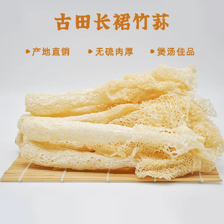 竹荪干货当季采摘新货无硫磺长裙竹荪煲汤火锅食用菌菇竹笙新鲜