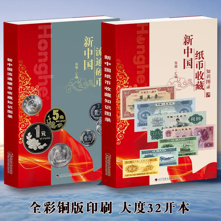 HDH/红顶鹤文化新中国纸币硬币收藏知识图录GN