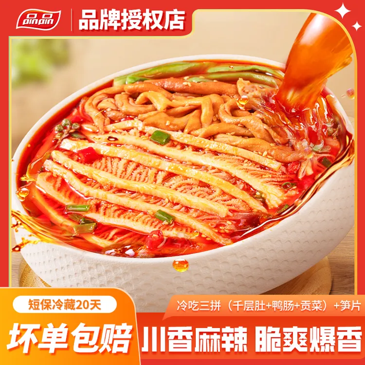 品品冷吃三拼1kg千层肚鸭肠贡菜赠150g笋片香辣红油解馋开袋即食