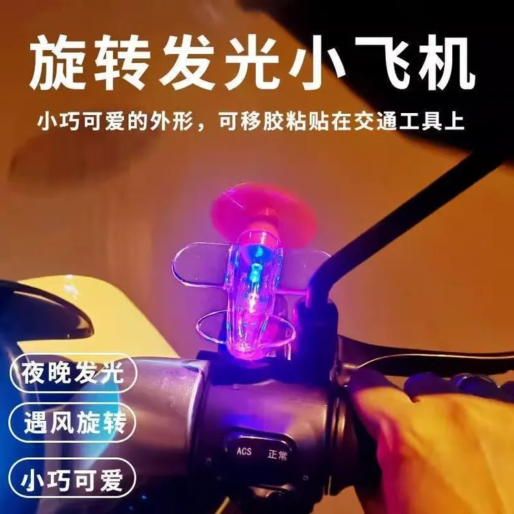 电动车风力小飞机发光装饰品骑行小夜灯彩灯LED灯摩托车氛围灯