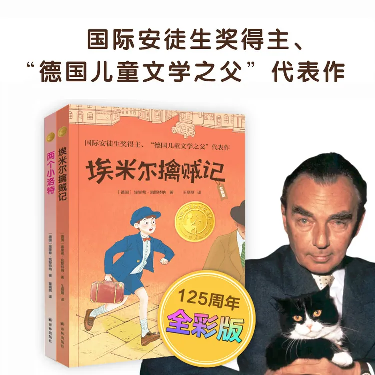 纪念凯斯特纳诞辰125周年全彩版套装（2册）埃米尔擒贼记两个小洛特