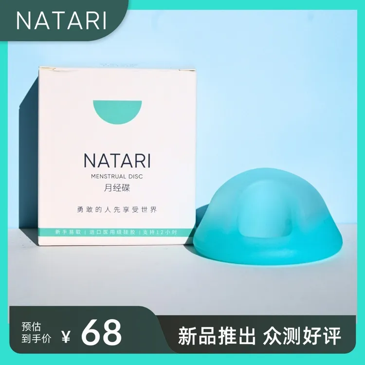 Natari·超柔月经碟月经盘大容量超柔无褶皱可游泳医用硅胶