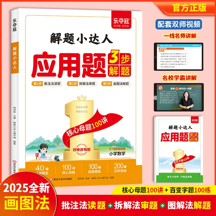 【三到六年级】小学数学应用题3步解题核心母题100道+变式训练100道