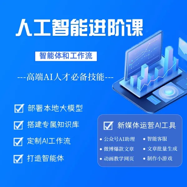 人工智能进阶课（智能体和工作流）---AI高燃项目，不会编程也能学