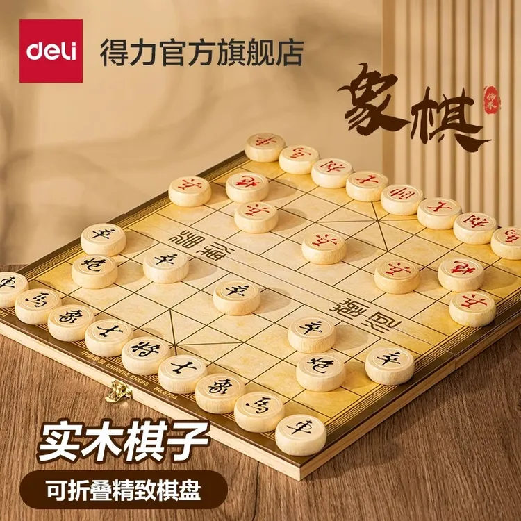 得力中国象棋木质折叠棋盘套装学生实木大号儿童便携式相棋子游戏