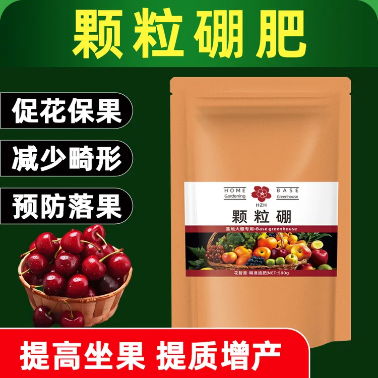 车厘子专用颗粒硼肥料促花保果长效缓释硼肥颗粒提高坐果率通用肥