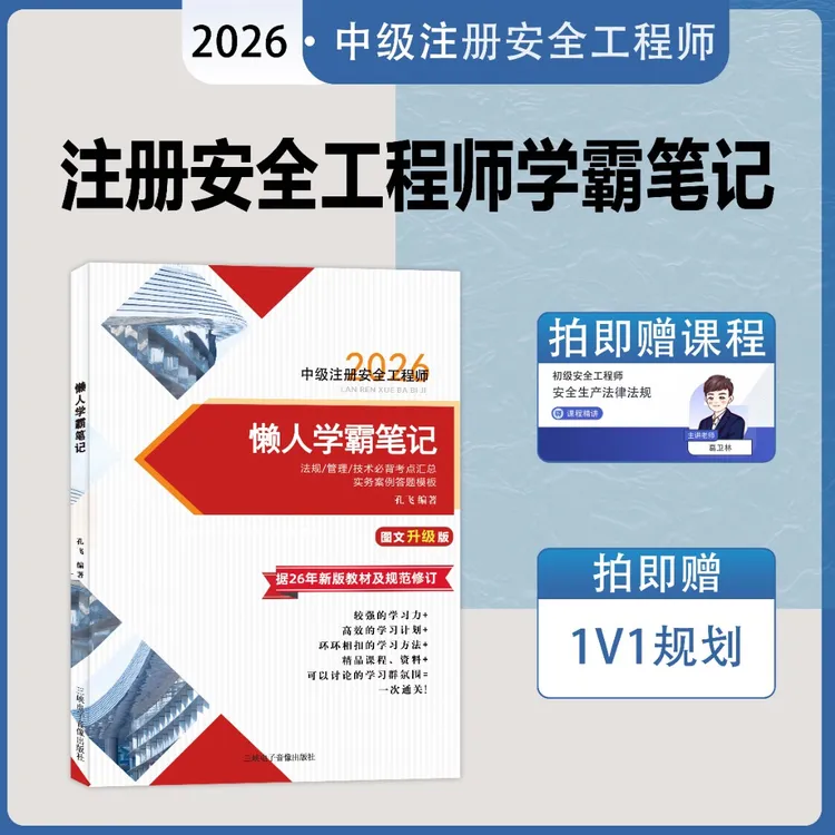 26中级注册安全工程师学霸笔记送视频课程+1V1规划官方教材正版@商品图