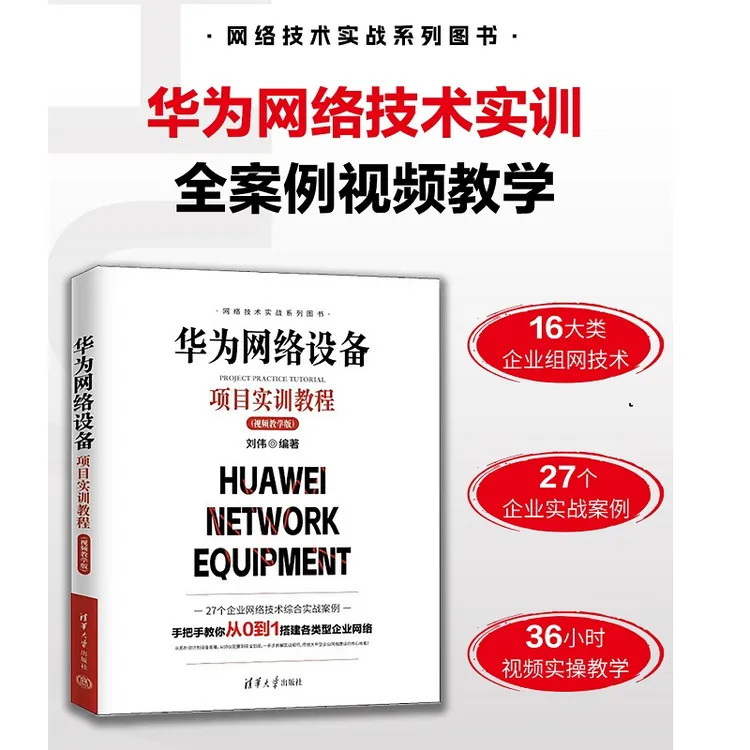 清华大学出版社正版书：华为网络设备项目实训教程(视频教学版)