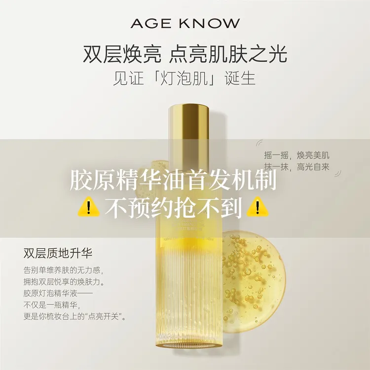 【西梅专属10.30号开售】AGEKNOW胶原灯泡精华油