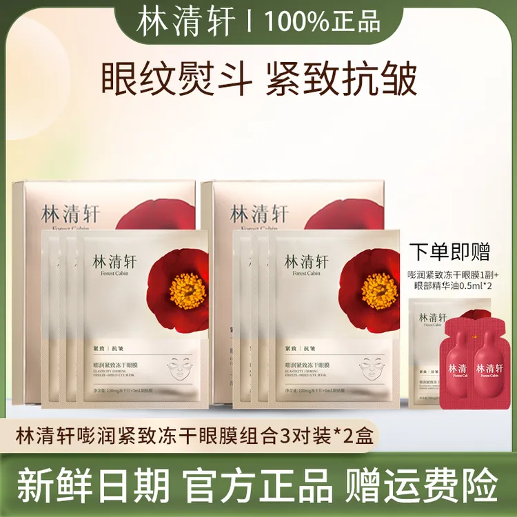 林清轩嘭润紧致冻干眼膜组合7对眼部淡纹抗皱塑颜眼部护理26年4月