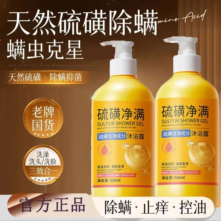 【好物推荐✅】硫磺净螨沐浴露洗头洗脸洗澡三合一止痒螨祛净痘正品
