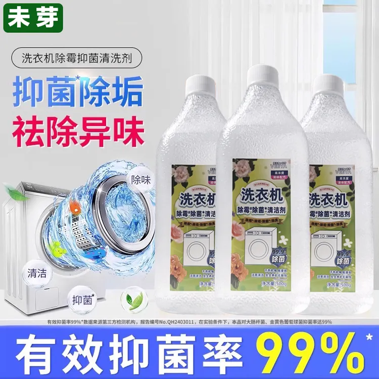 未芽 洗衣机清洗剂除霉强力除垢杀菌消毒滚筒机槽清洁除菌液