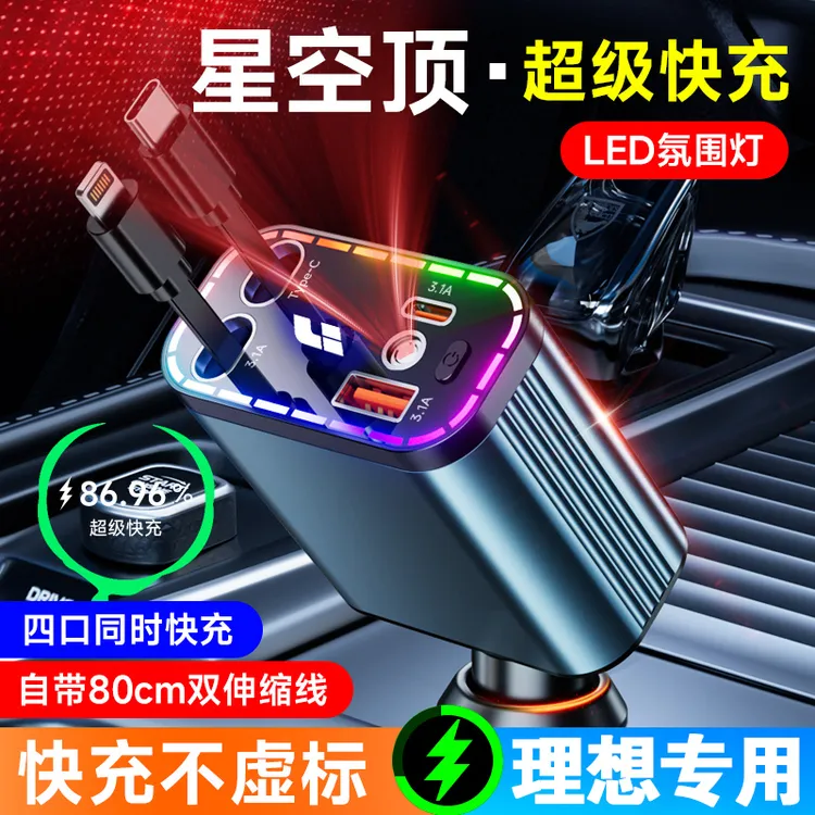 适用于理想星空顶氛围灯苹果安卓华为VIVOOPPO小米超级快充充电器