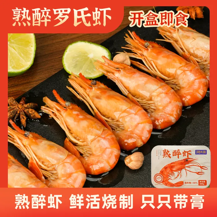 湖大强花雕熟醉罗氏虾非生腌熟 即食罗氏虾（小）12只/盒
