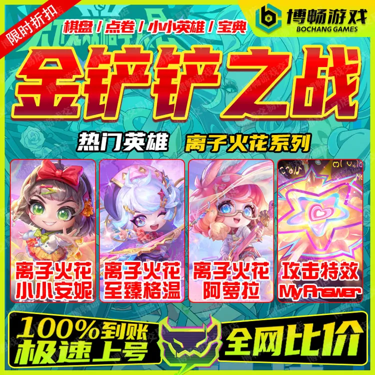 金铲铲之战小小英雄不朽凯尔安妮至臻格温阿罗拉棋盘充点券宝典