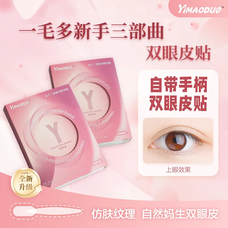 YIMAODUO一毛多三部曲双眼皮贴神器无痕超隐形自然大眼内双肿眼泡