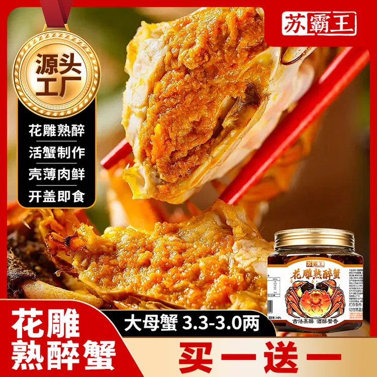【巨无霸买1送1】苏霸王花雕熟醉蟹3.3-3两大母蟹到手共6只即食熟食