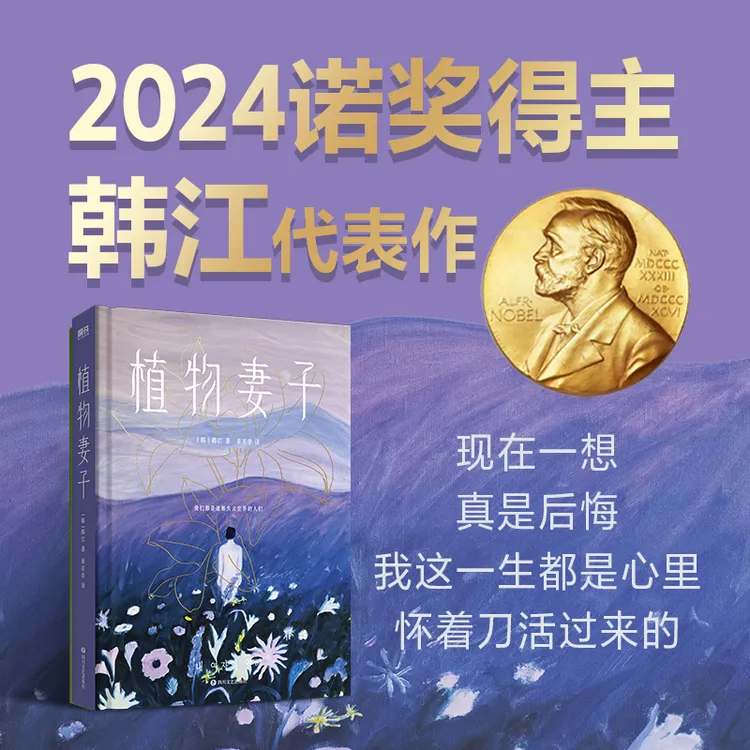 植物妻子(精)诺奖热门候选 亚洲首位布克国际文学奖得主韩江短篇