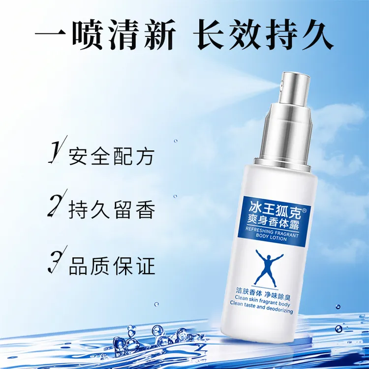 ICEKING/冰王狐克爽身香体露腋下汗臭狐臭腋臭净味清爽喷剂除异味