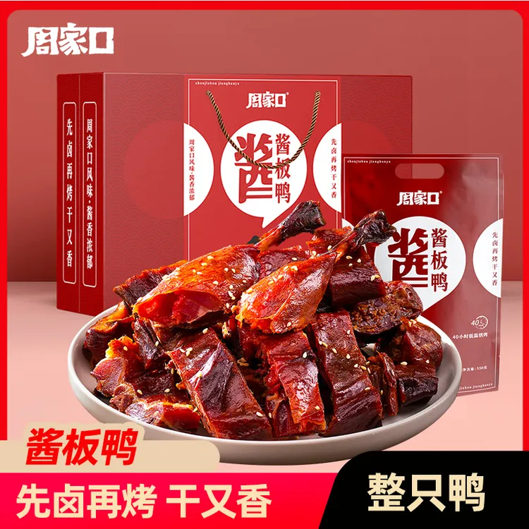 周家口酱板鸭整只鸭酱香风干五香味熟食真空即食550g*2只中秋礼盒
