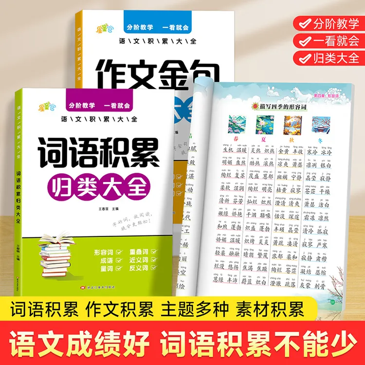 小学生词语积累作文金句归类大全好词好句好段优美句子素材积累书