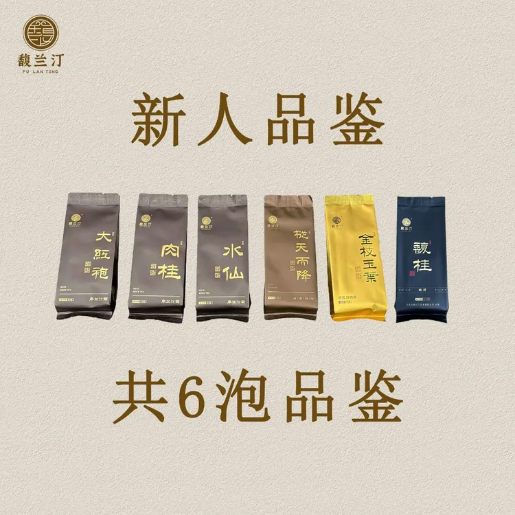 【新人福利】武夷岩茶大红袍肉桂水仙共6泡6款试饮品鉴装