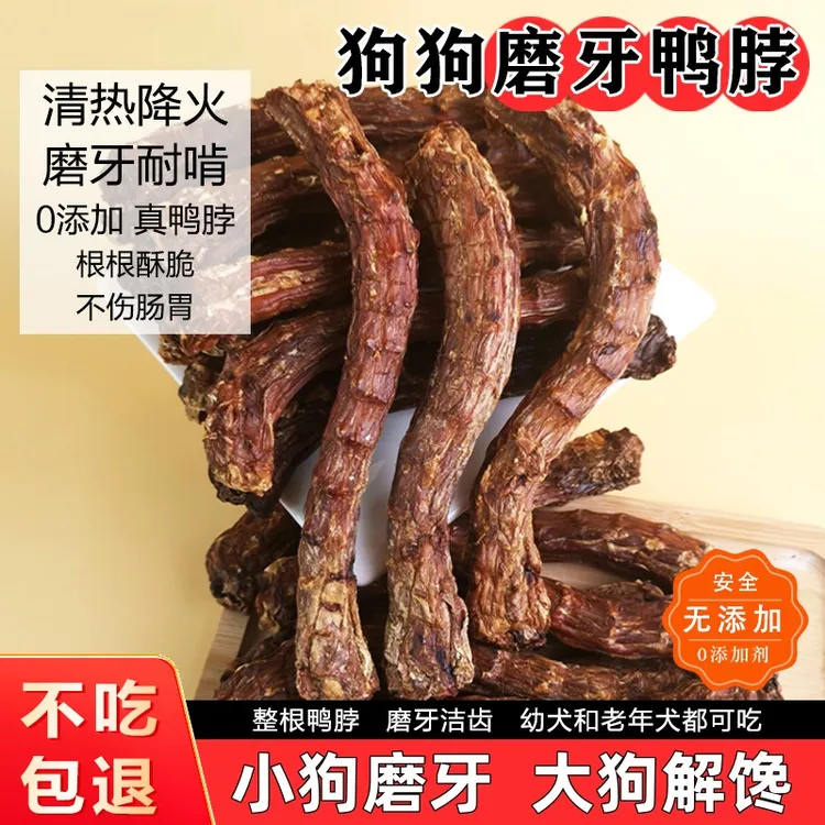 烘干鸭脖狗狗零食磨牙棒大中小型幼犬耐咬补钙淡泪痕宠物零食奖励