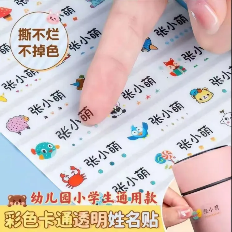 幼儿园防水姓名贴小学生文具水杯自粘透明名字贴准备入园用品定制