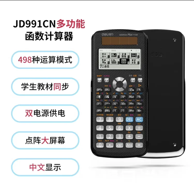  得力双电源函数991计算器 二建造价注安一建考试学生专用计算器