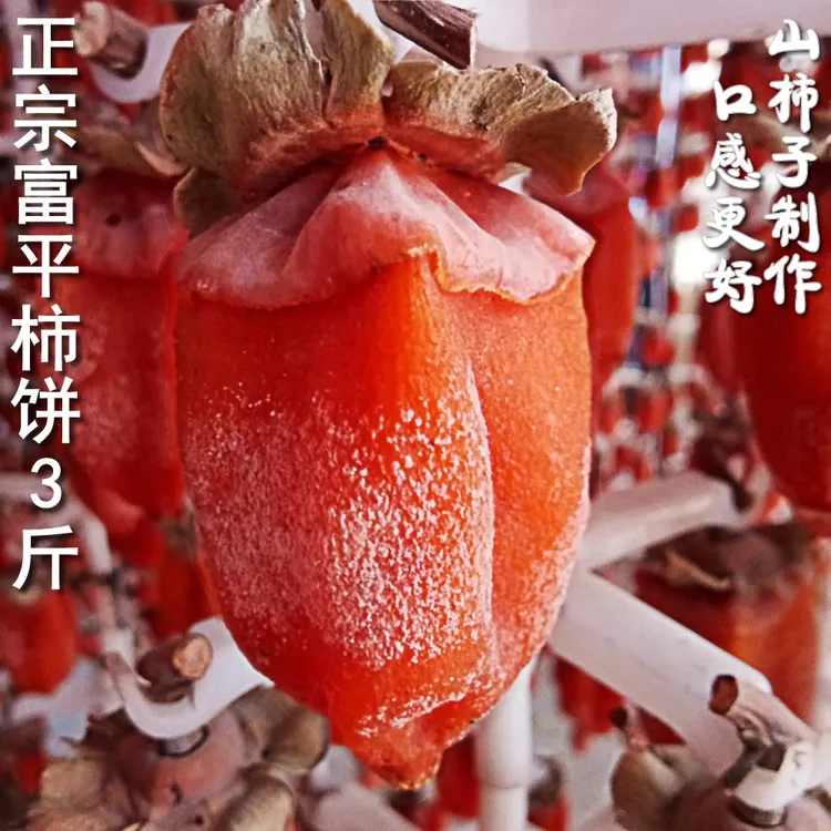 正宗富平柿饼3斤吊柿饼霜降特级流心农家柿子饼陕西特产散装果干